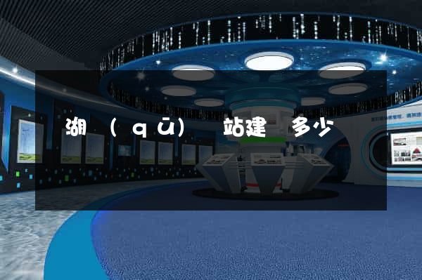 濱湖區(qū)網站建設多少錢