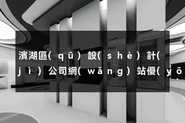 濱湖區(qū)設(shè)計(jì)公司網(wǎng)站優(yōu)化
