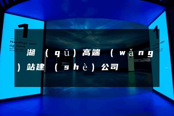 濱湖區(qū)高端網(wǎng)站建設(shè)公司