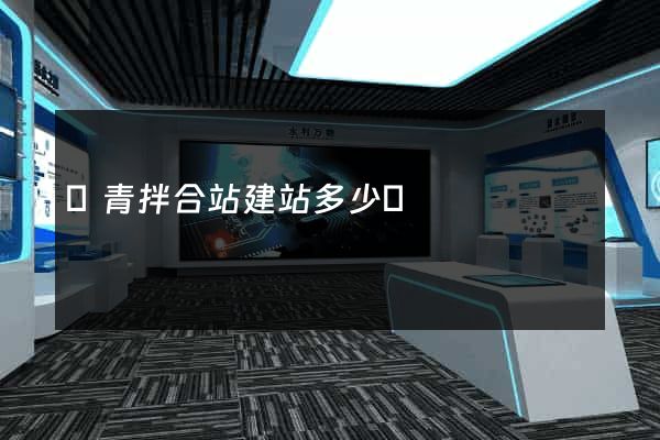 瀝青拌合站建站多少錢