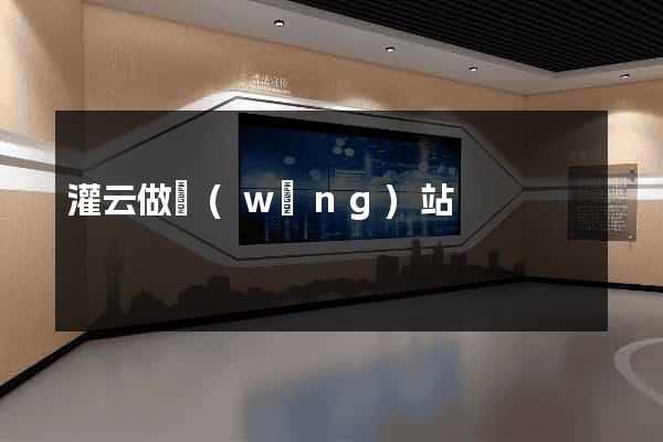 灌云做網(wǎng)站
