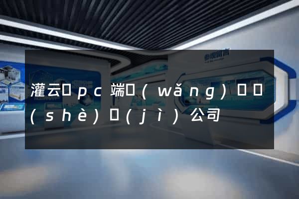 灌云縣pc端網(wǎng)頁設(shè)計(jì)公司