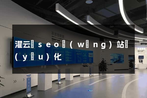 灌云縣seo網(wǎng)站優(yōu)化
