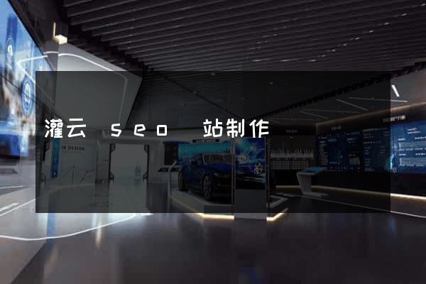 灌云縣seo網站制作