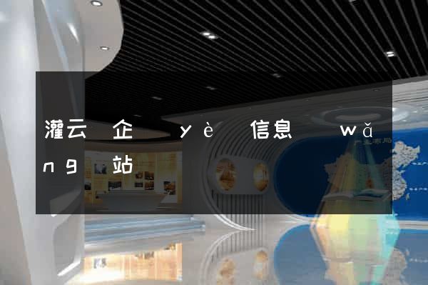 灌云縣企業(yè)信息網(wǎng)站