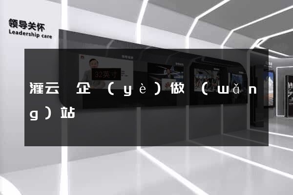 灌云縣企業(yè)做網(wǎng)站
