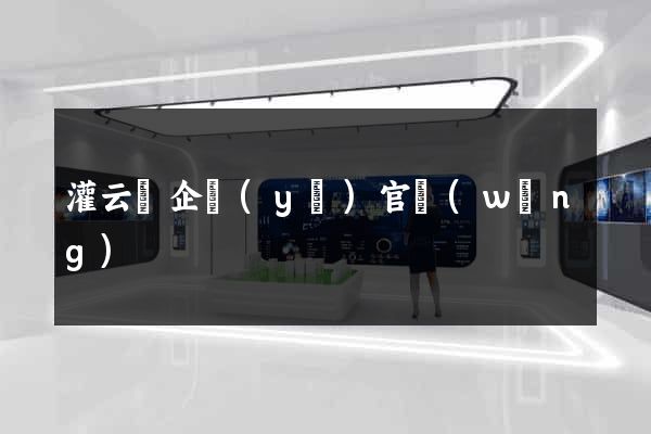 灌云縣企業(yè)官網(wǎng)