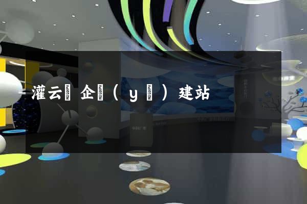 灌云縣企業(yè)建站