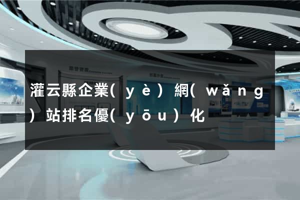 灌云縣企業(yè)網(wǎng)站排名優(yōu)化