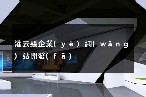 灌云縣企業(yè)網(wǎng)站開發(fā)