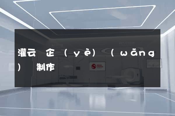 灌云縣企業(yè)網(wǎng)頁制作