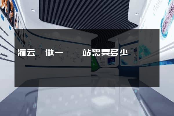 灌云縣做一個網站需要多少錢