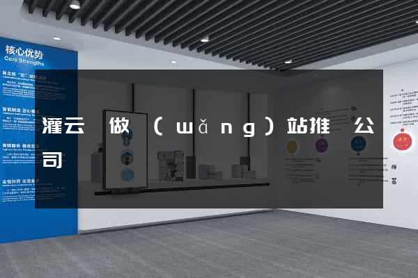 灌云縣做網(wǎng)站推廣公司