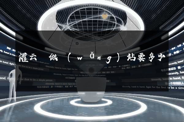 灌云縣做網(wǎng)站要多少錢