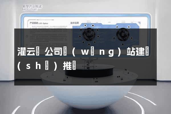 灌云縣公司網(wǎng)站建設(shè)推廣