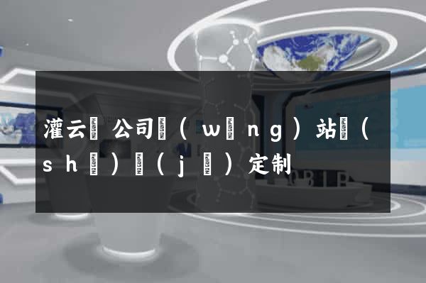 灌云縣公司網(wǎng)站設(shè)計(jì)定制