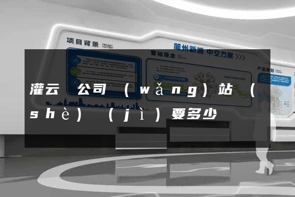 灌云縣公司網(wǎng)站設(shè)計(jì)要多少錢
