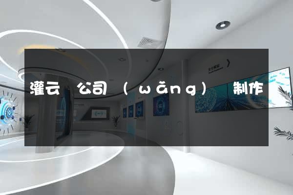 灌云縣公司網(wǎng)頁制作