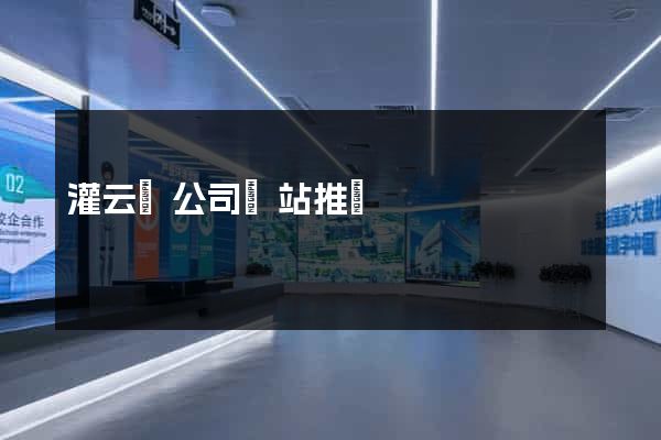 灌云縣公司網站推廣