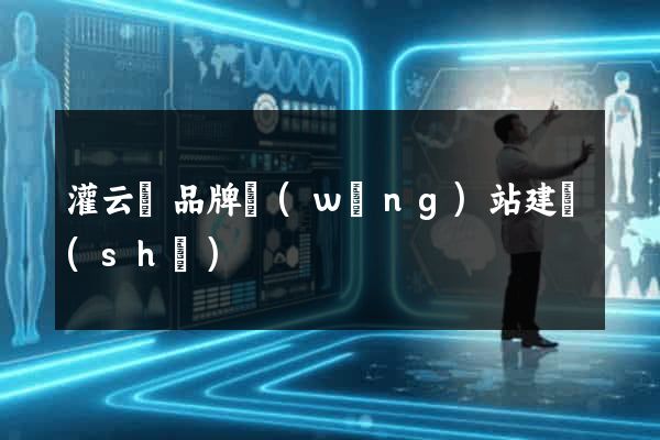 灌云縣品牌網(wǎng)站建設(shè)