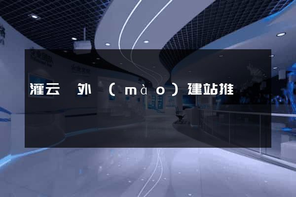 灌云縣外貿(mào)建站推廣