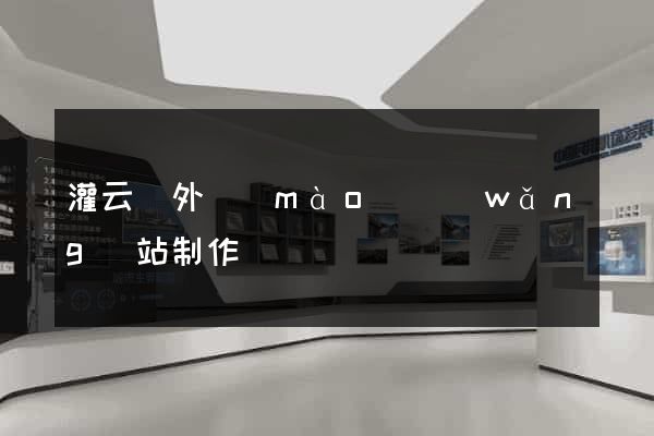 灌云縣外貿(mào)網(wǎng)站制作