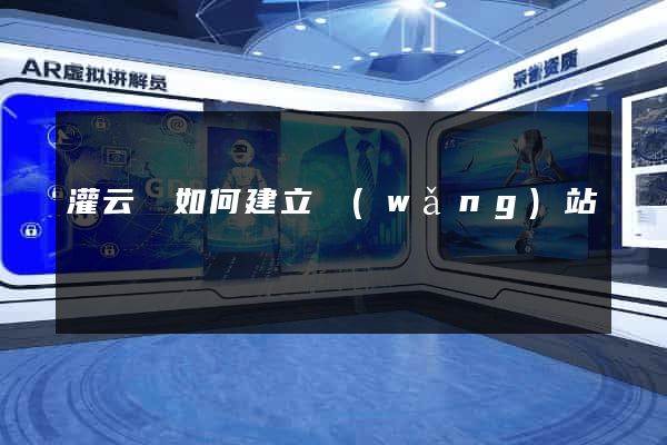 灌云縣如何建立網(wǎng)站