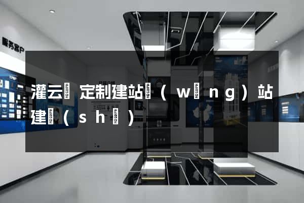 灌云縣定制建站網(wǎng)站建設(shè)