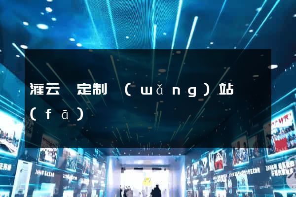 灌云縣定制網(wǎng)站開發(fā)
