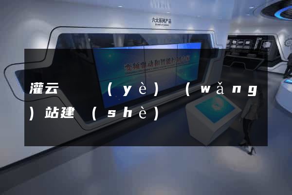 灌云縣專業(yè)網(wǎng)站建設(shè)