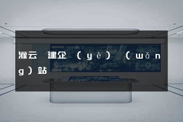 灌云縣建企業(yè)網(wǎng)站