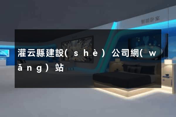 灌云縣建設(shè)公司網(wǎng)站