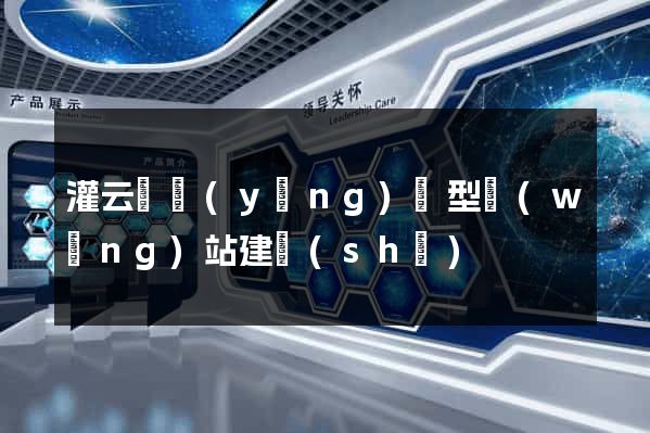 灌云縣營(yíng)銷型網(wǎng)站建設(shè)