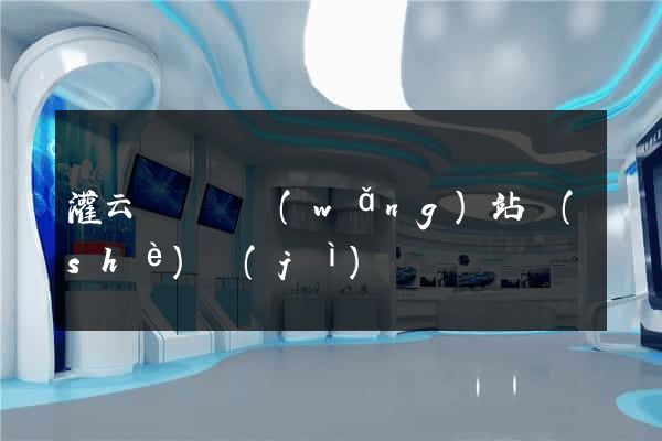 灌云縣營銷網(wǎng)站設(shè)計(jì)