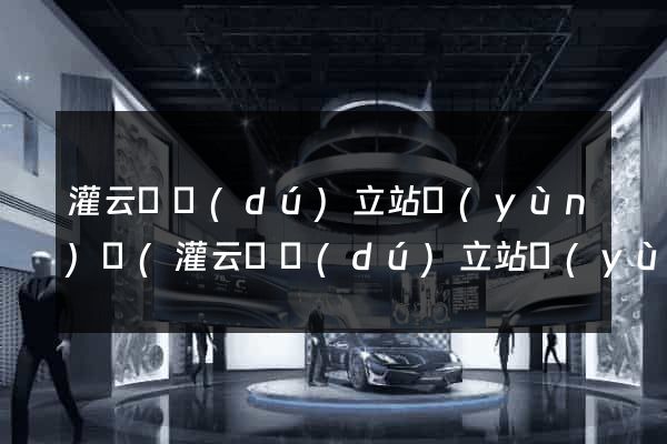 灌云縣獨(dú)立站運(yùn)營(灌云縣獨(dú)立站運(yùn)營公司)