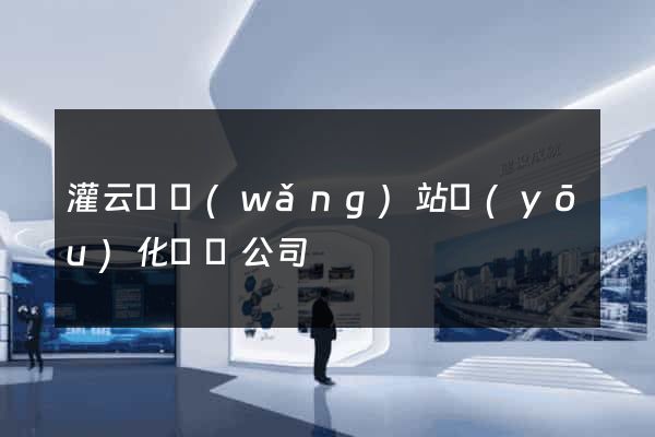 灌云縣網(wǎng)站優(yōu)化設計公司