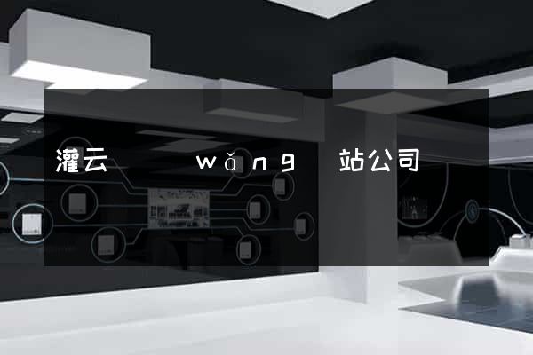 灌云縣網(wǎng)站公司