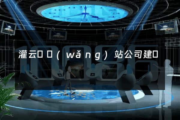 灌云縣網(wǎng)站公司建設