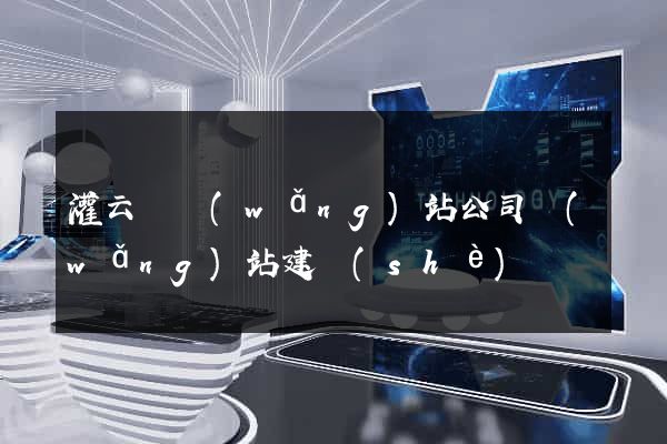 灌云縣網(wǎng)站公司網(wǎng)站建設(shè)