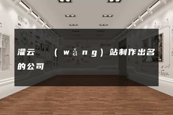 灌云縣網(wǎng)站制作出名的公司