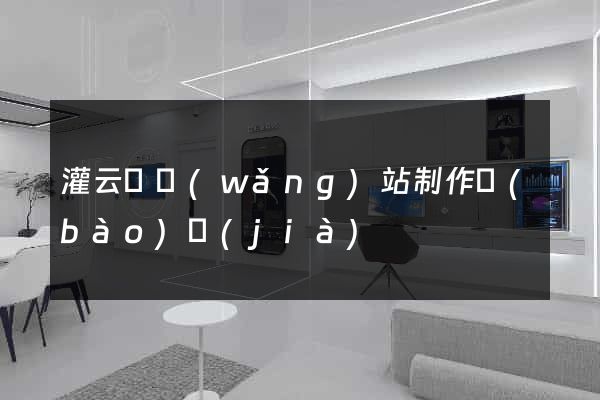 灌云縣網(wǎng)站制作報(bào)價(jià)