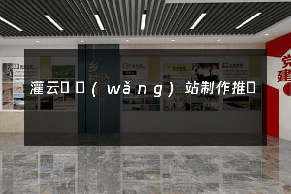 灌云縣網(wǎng)站制作推廣