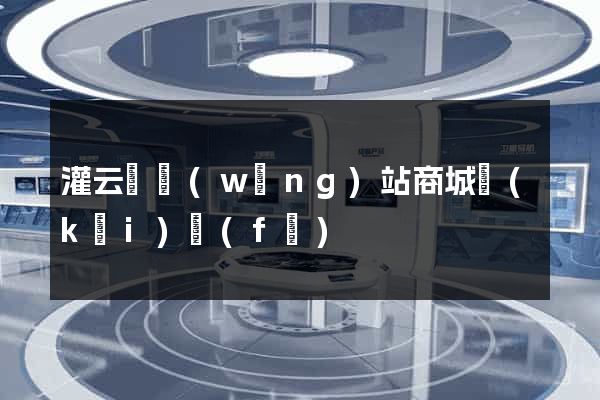 灌云縣網(wǎng)站商城開(kāi)發(fā)