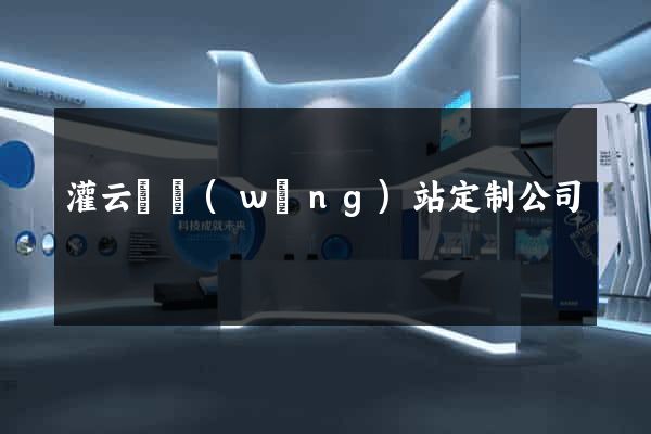 灌云縣網(wǎng)站定制公司
