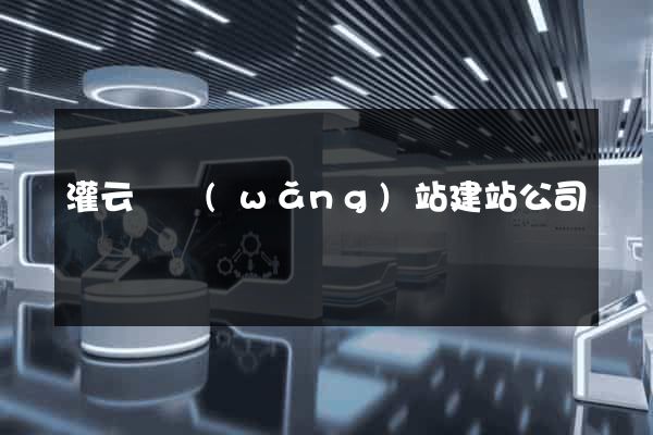 灌云縣網(wǎng)站建站公司