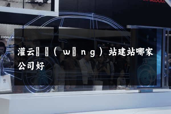 灌云縣網(wǎng)站建站哪家公司好