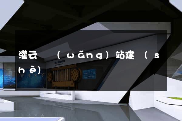 灌云縣網(wǎng)站建設(shè)