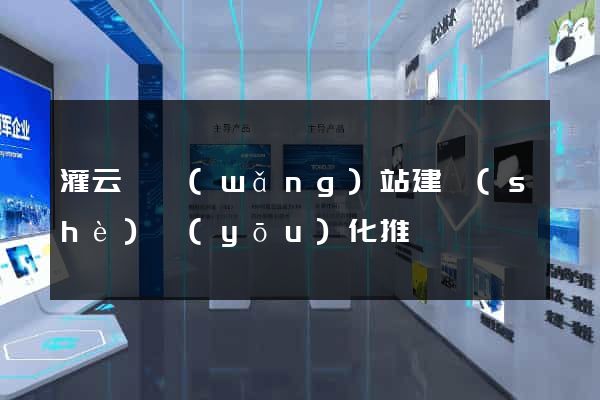 灌云縣網(wǎng)站建設(shè)優(yōu)化推廣