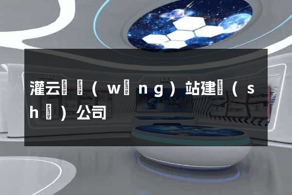 灌云縣網(wǎng)站建設(shè)公司