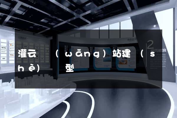灌云縣網(wǎng)站建設(shè)營銷型